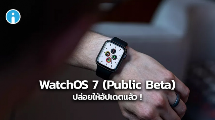 Apple ปล่อย WatchOS 7 เวอร์ชัน Public Beta ออกมาให้ทดลองอัปเดตกันแล้ว